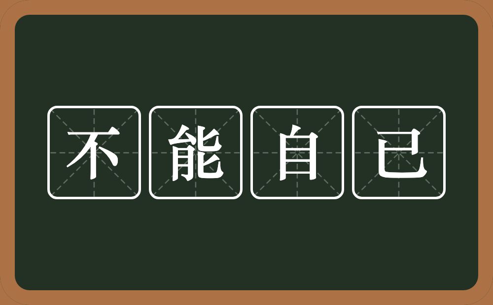 不能自已的意思？不能自已是什么意思？