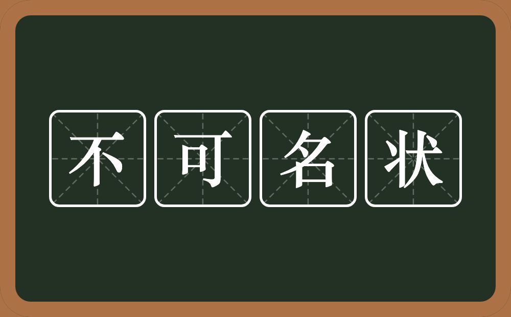 不可名状的意思？不可名状是什么意思？