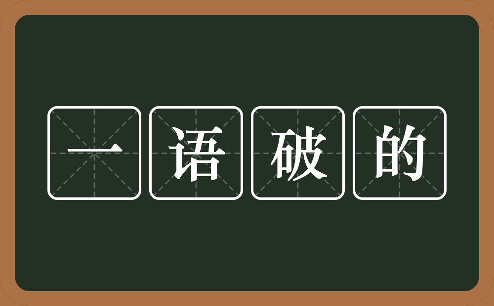 一语破的的意思？一语破的是什么意思？