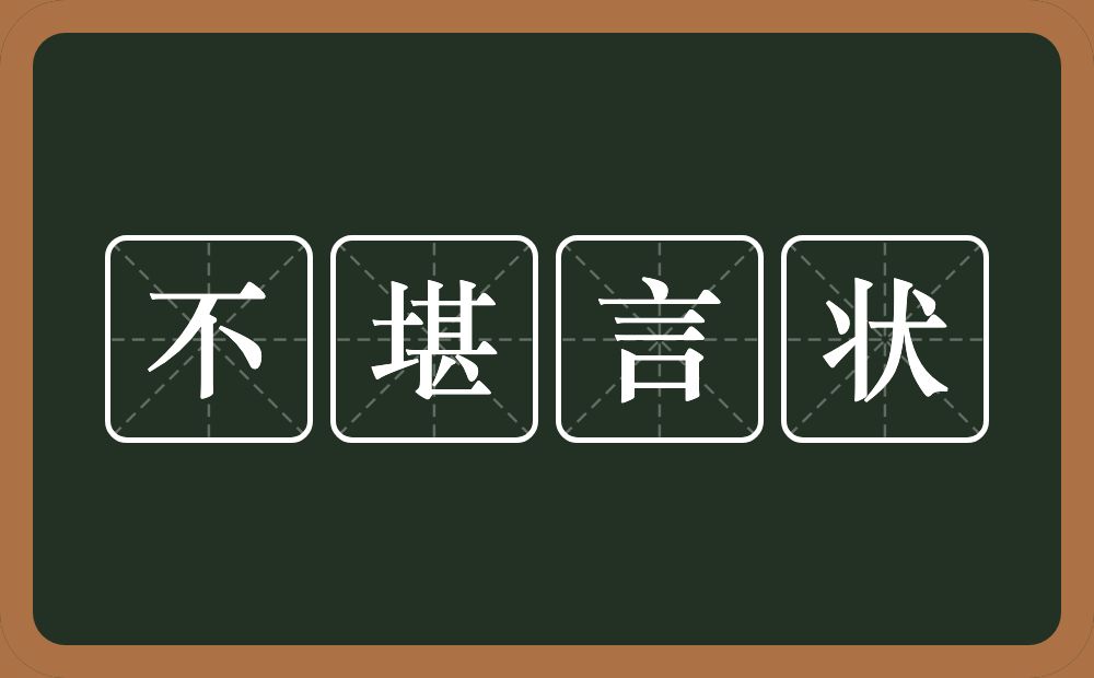 不堪言状的意思？不堪言状是什么意思？