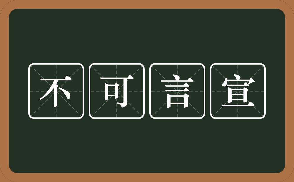 不可言宣的意思？不可言宣是什么意思？