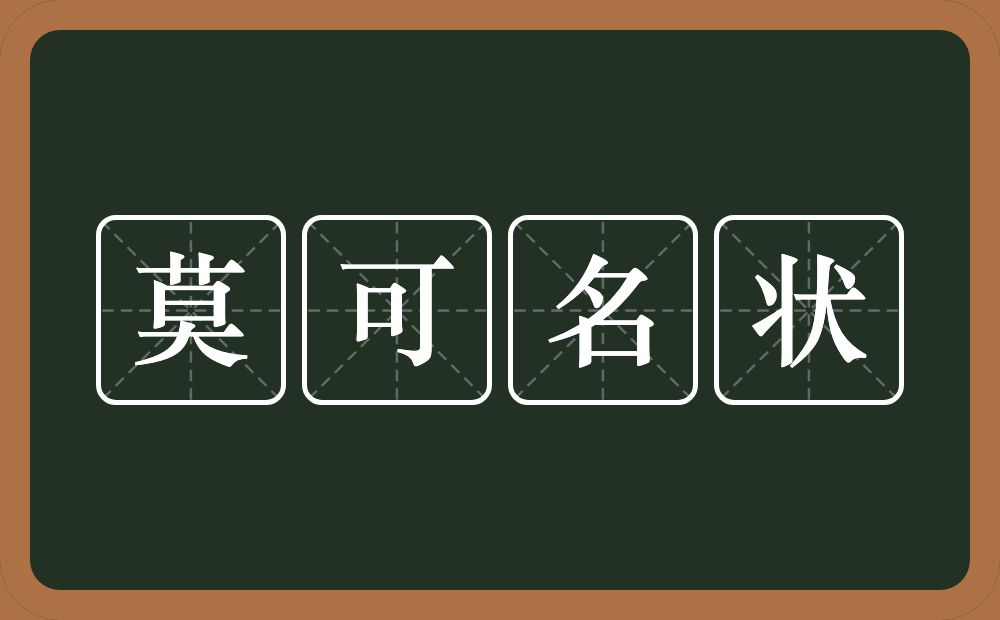 莫可名状的意思？莫可名状是什么意思？