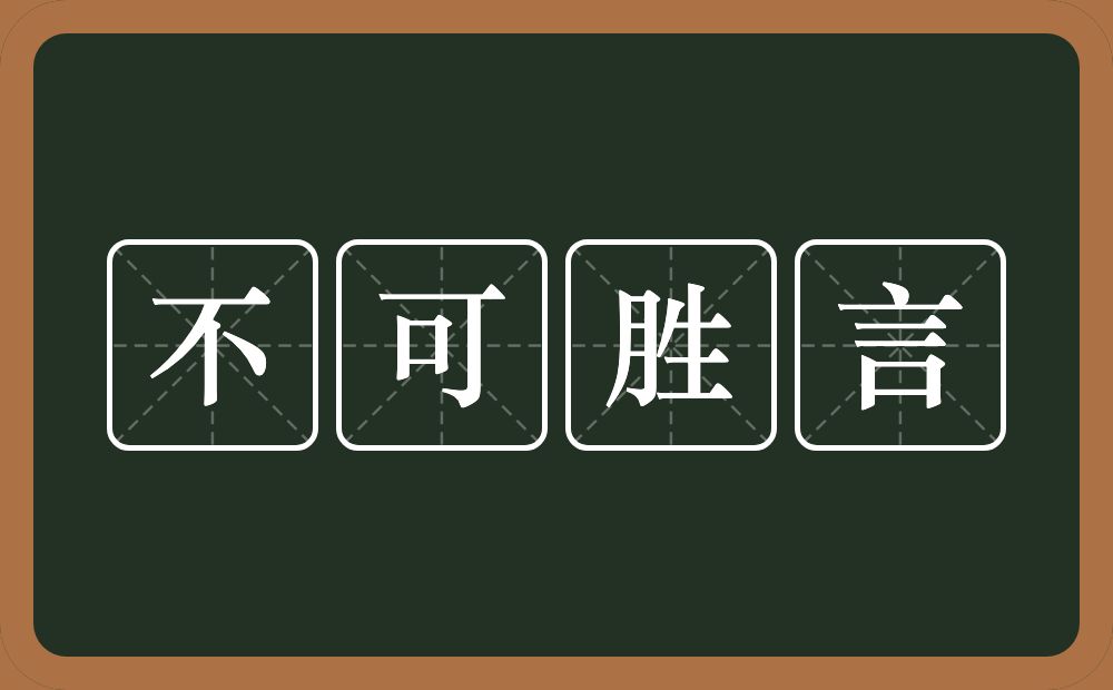 不可胜言的意思？不可胜言是什么意思？