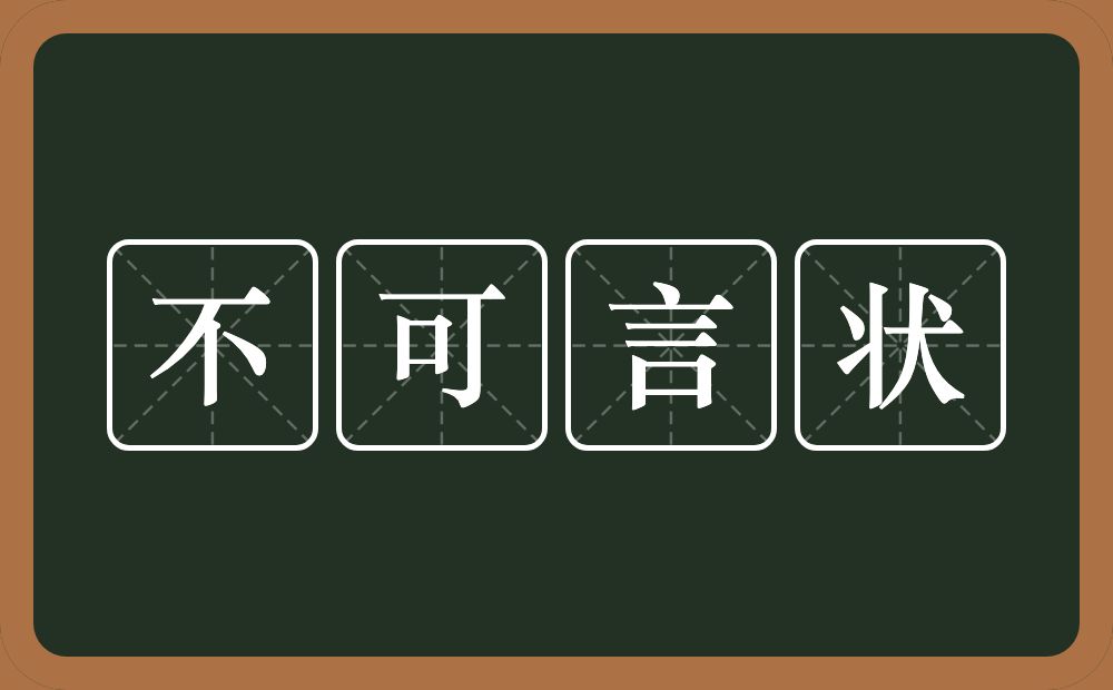 不可言状的意思？不可言状是什么意思？