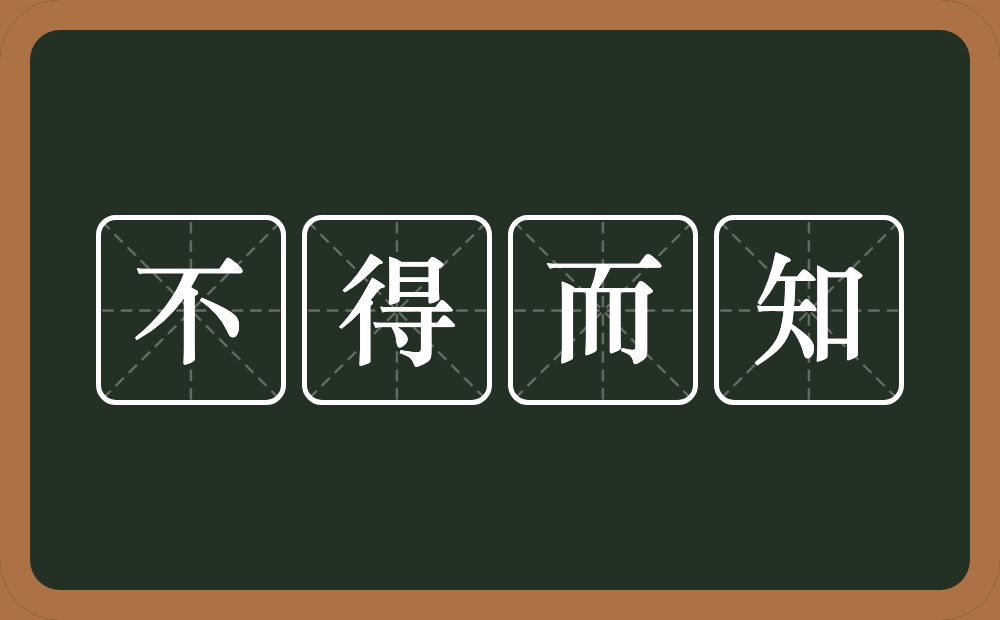 不得而知的意思？不得而知是什么意思？