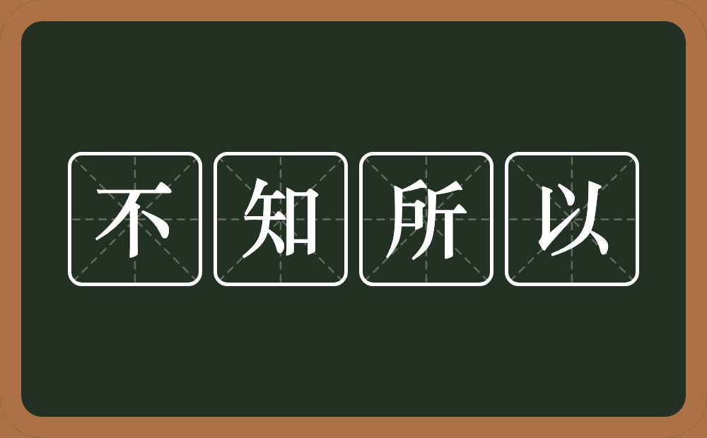 不知所以的意思？不知所以是什么意思？