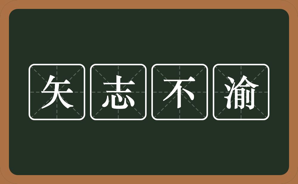 矢志不渝的意思？矢志不渝是什么意思？