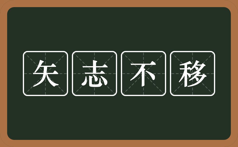 矢志不移的意思？矢志不移是什么意思？