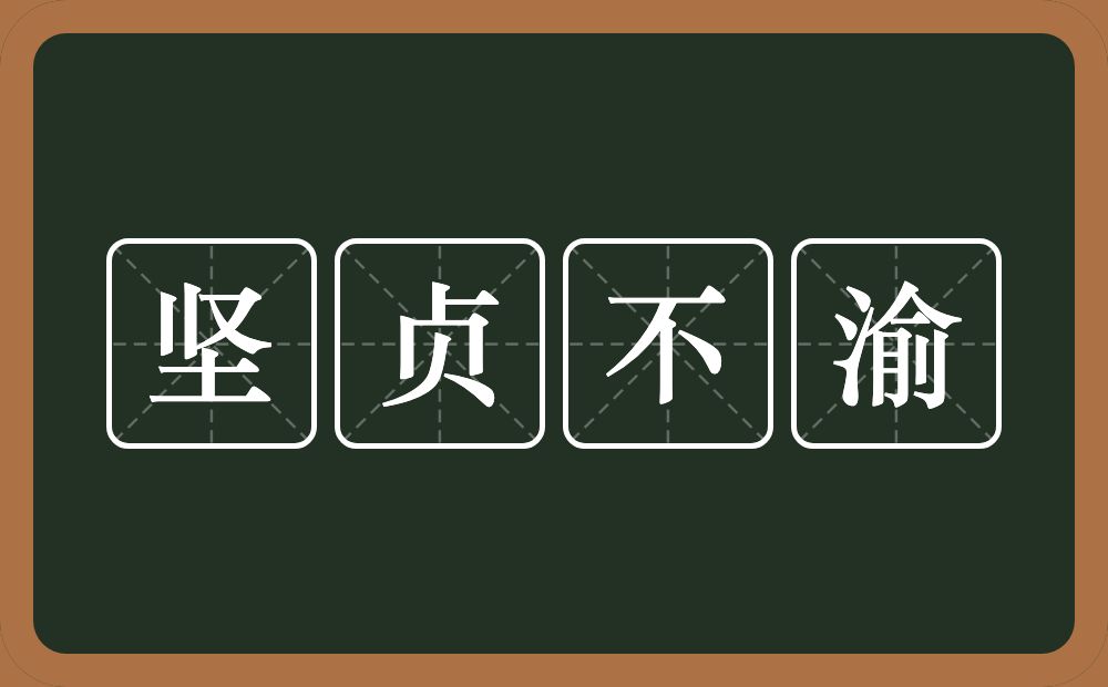 坚贞不渝的意思？坚贞不渝是什么意思？