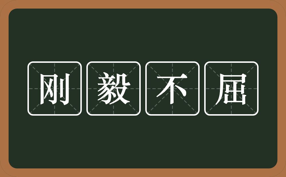 刚毅不屈的意思？刚毅不屈是什么意思？