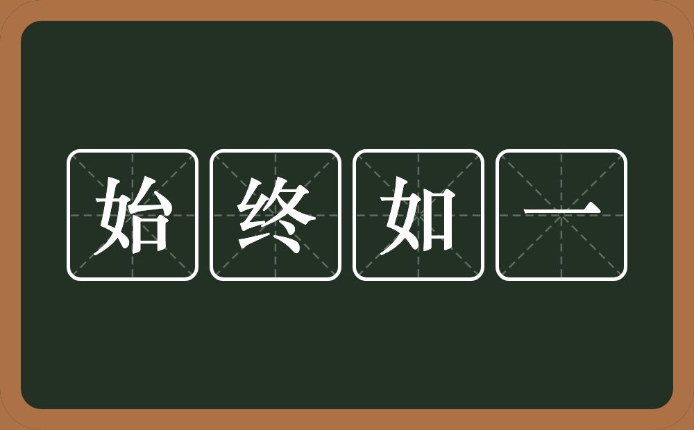 始终如一的意思？始终如一是什么意思？