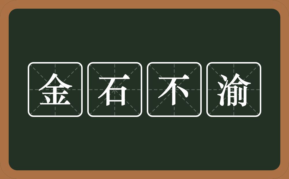 金石不渝的意思？金石不渝是什么意思？