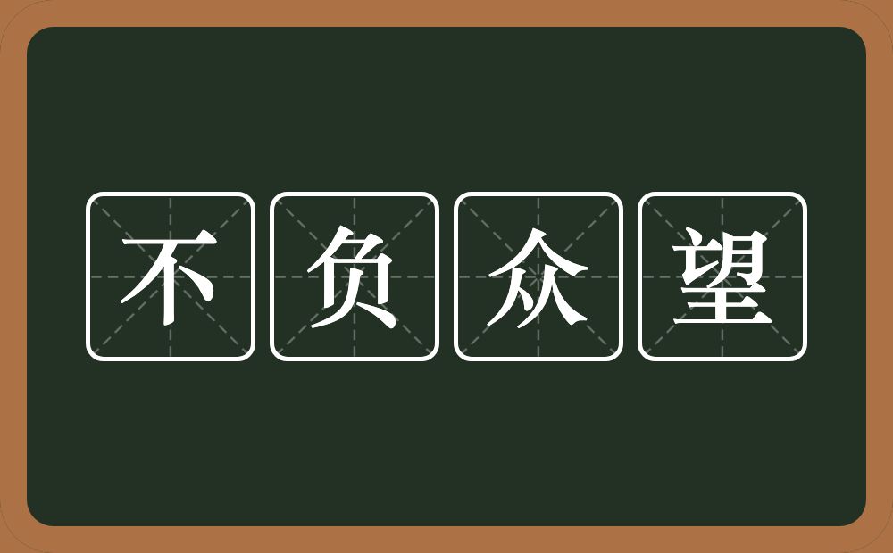 不负众望的意思？不负众望是什么意思？