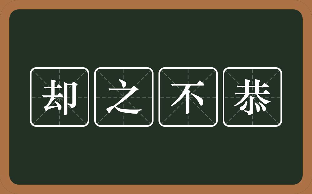 却之不恭的意思？却之不恭是什么意思？