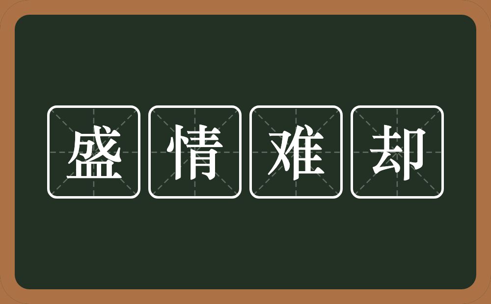 盛情难却的意思？盛情难却是什么意思？