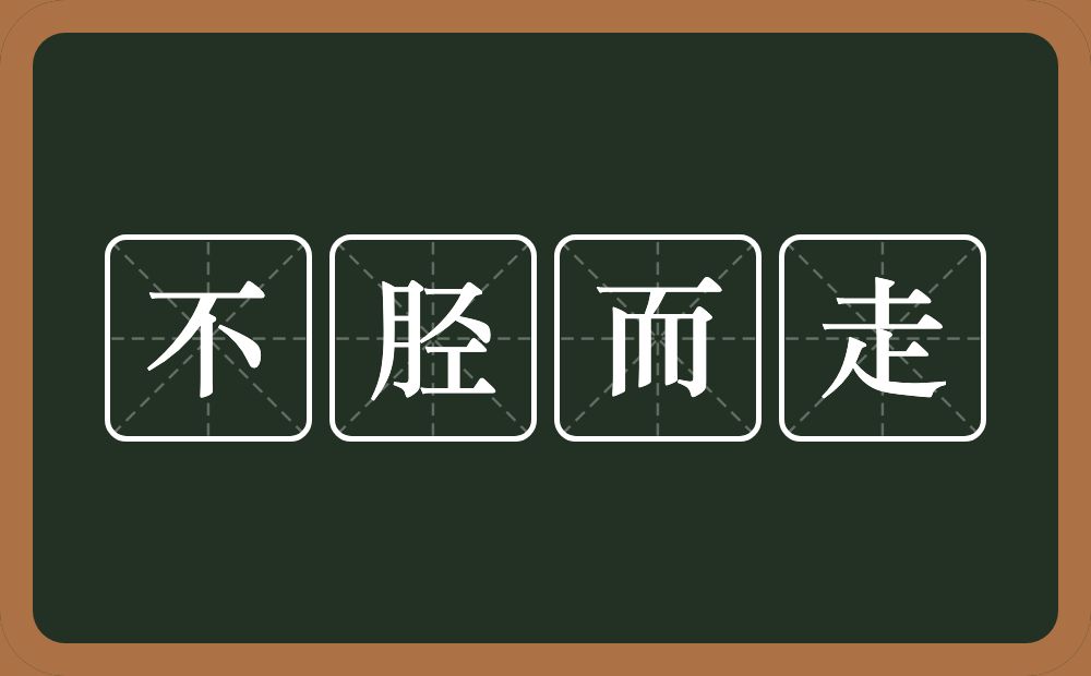 不胫而走的意思？不胫而走是什么意思？