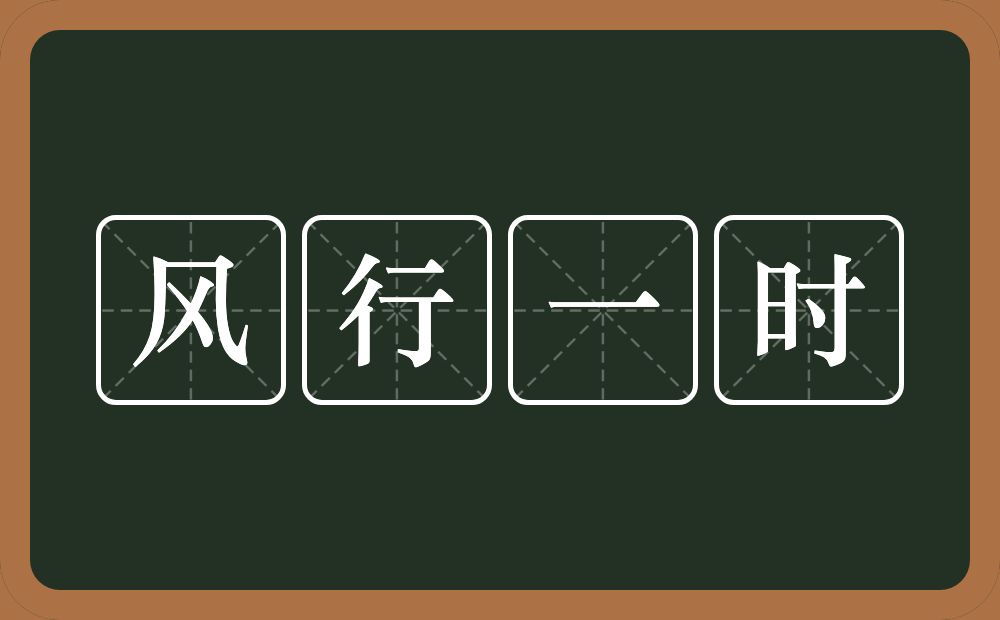 风行一时的意思？风行一时是什么意思？