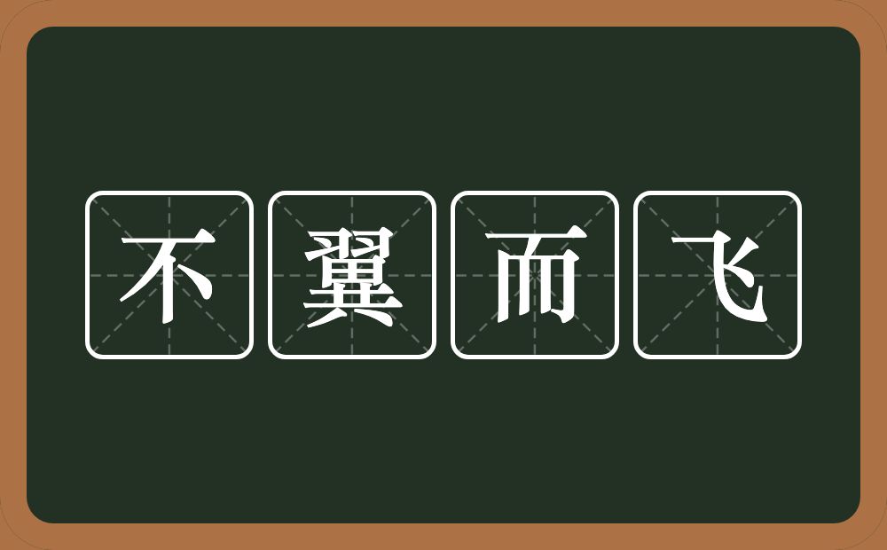 不翼而飞的意思？不翼而飞是什么意思？