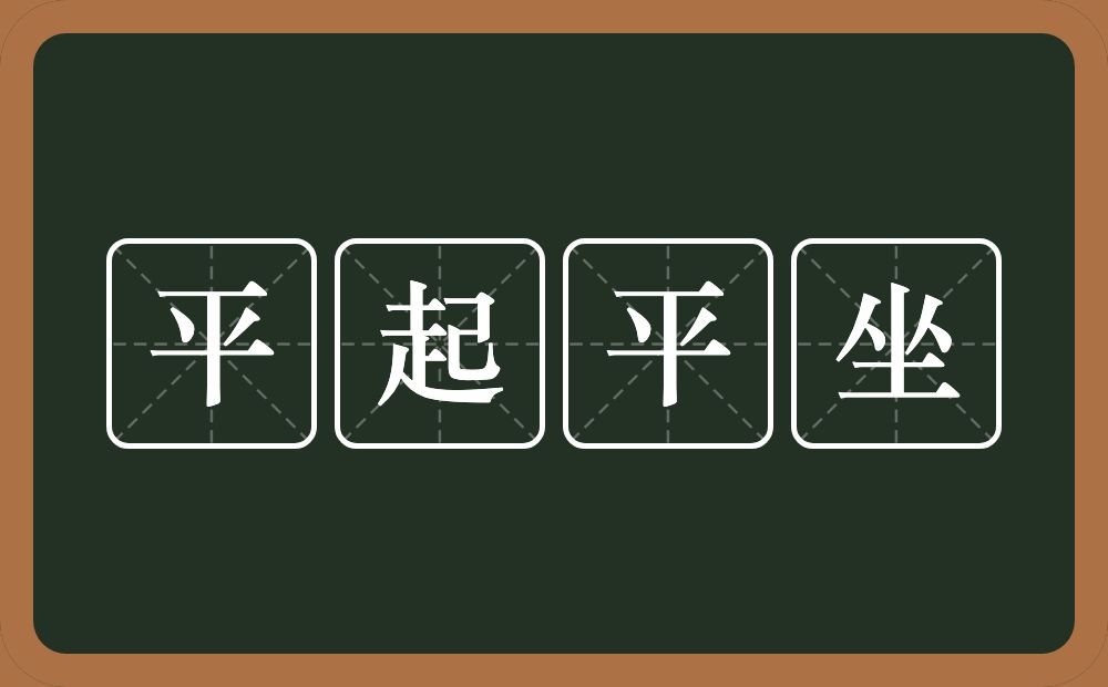 平起平坐的意思？平起平坐是什么意思？