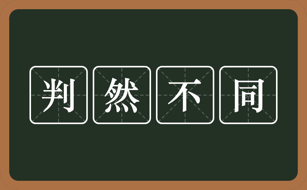 判然不同的意思？判然不同是什么意思？