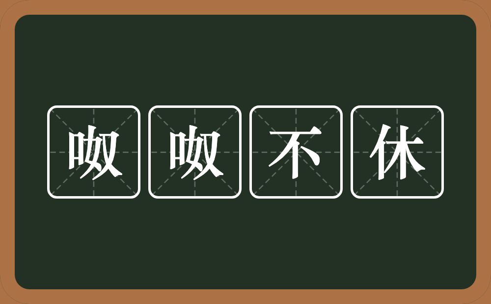 呶呶不休的意思？呶呶不休是什么意思？