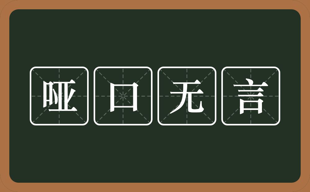 哑口无言的意思？哑口无言是什么意思？