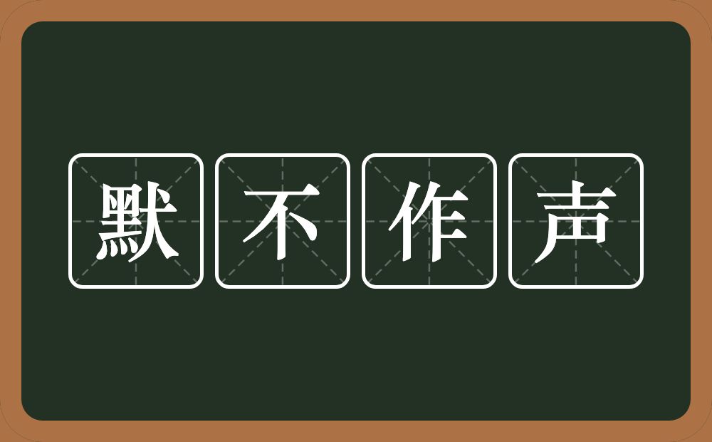 默不作声的意思？默不作声是什么意思？