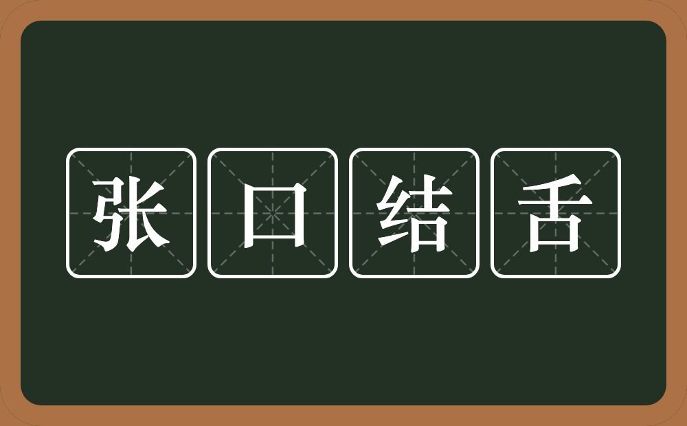 张口结舌的意思？张口结舌是什么意思？