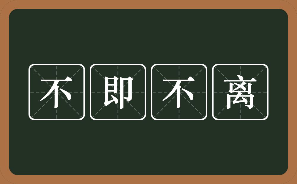 不即不离的意思？不即不离是什么意思？