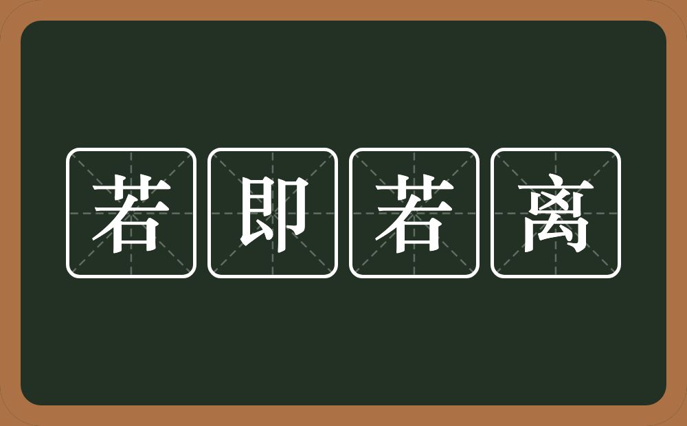 若即若离的意思？若即若离是什么意思？