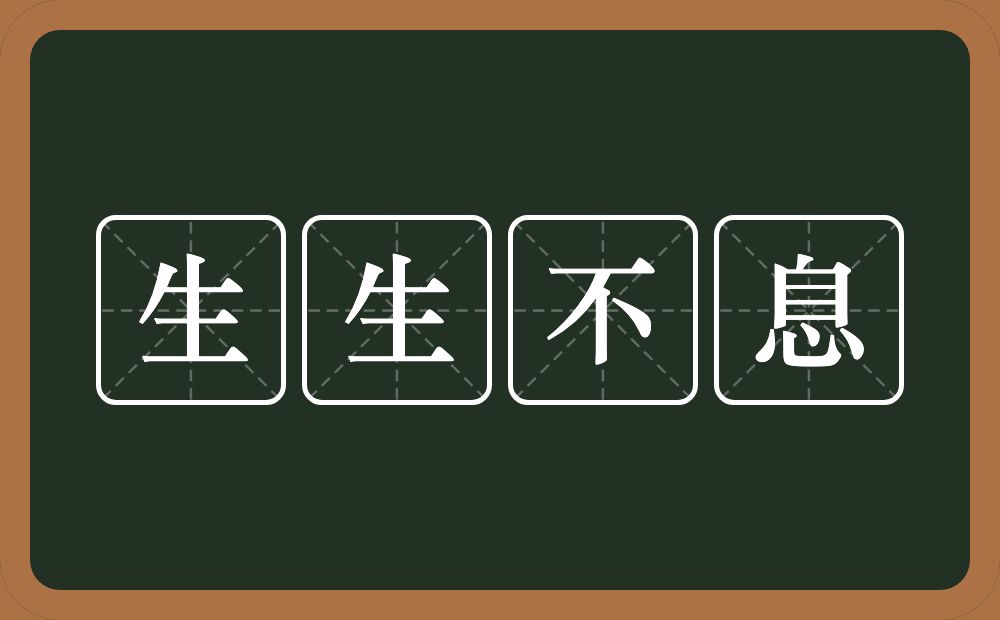 生生不息的意思?生生不息是什麼意思?