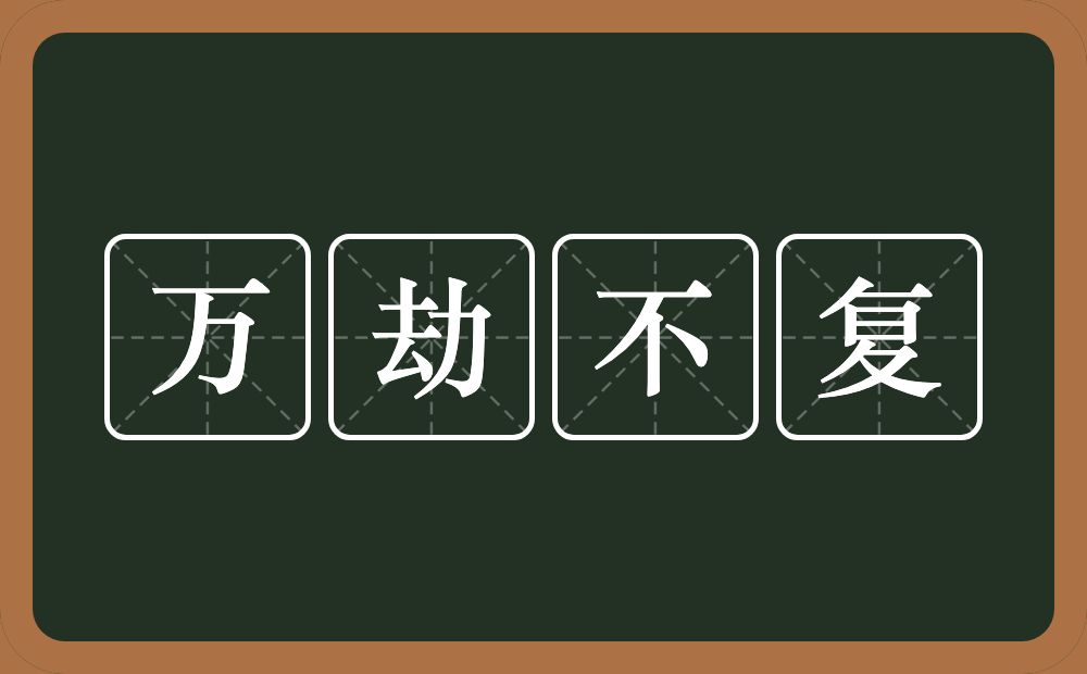 万劫不复的意思？万劫不复是什么意思？