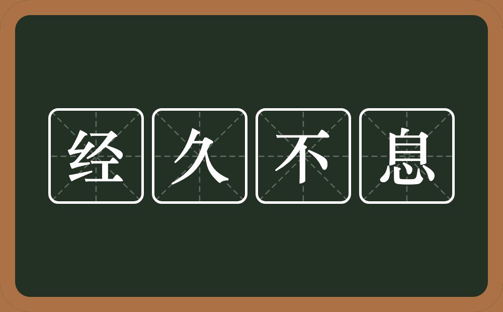 经久不息的意思？经久不息是什么意思？