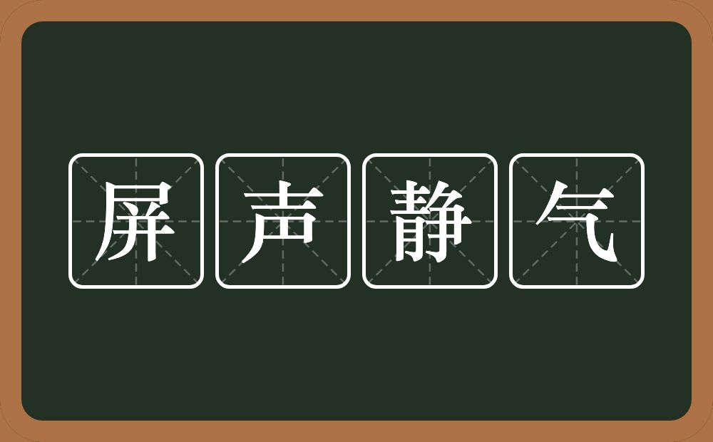 屏声静气的意思？屏声静气是什么意思？