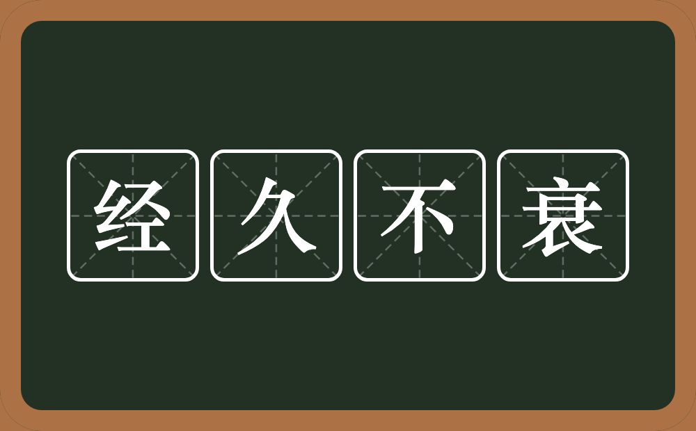 经久不衰的意思？经久不衰是什么意思？