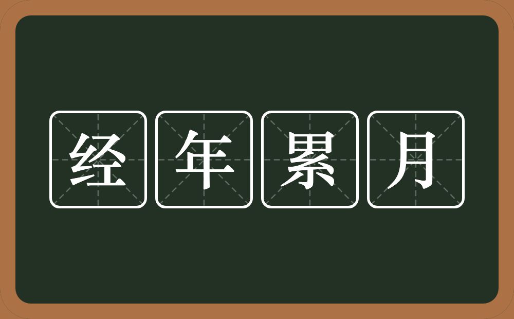 经年累月的意思？经年累月是什么意思？