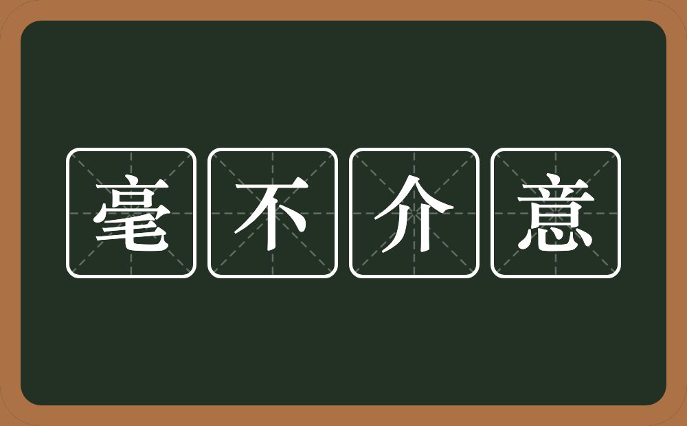 毫不介意的意思？毫不介意是什么意思？