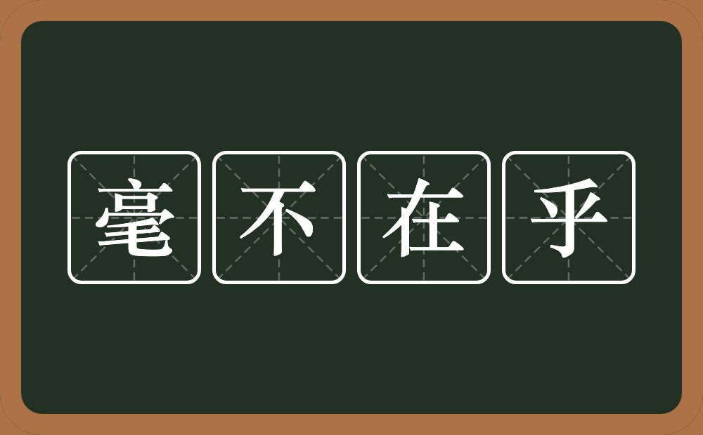 毫不在乎的意思？毫不在乎是什么意思？