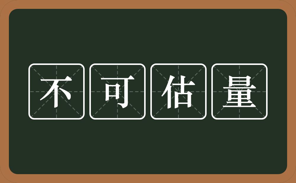 不可估量的意思？不可估量是什么意思？