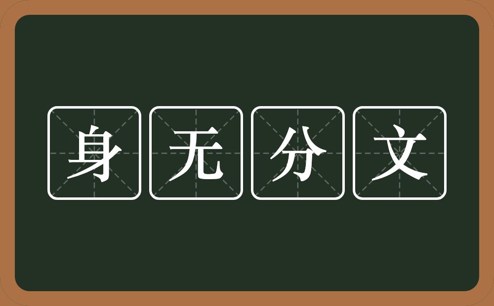 身无分文的意思？身无分文是什么意思？