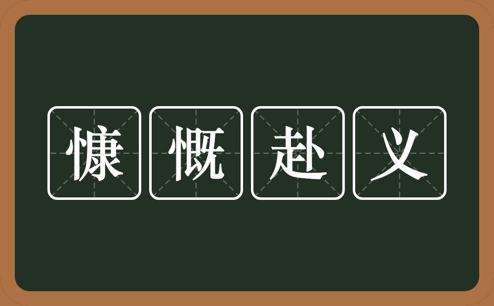 慷慨赴义的意思？慷慨赴义是什么意思？