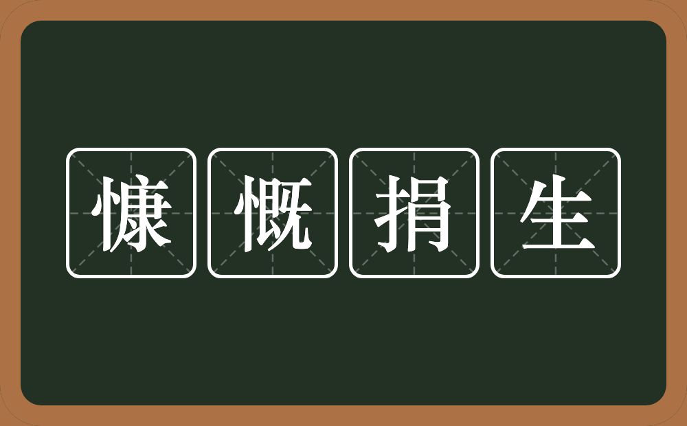 慷慨捐生的意思？慷慨捐生是什么意思？