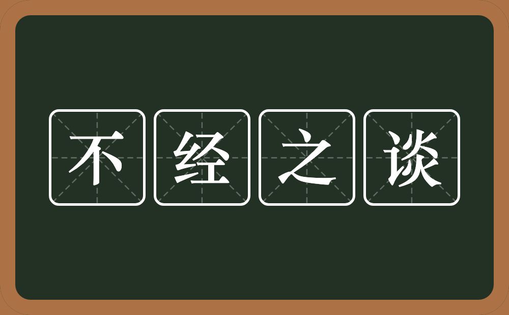 不经之谈的意思？不经之谈是什么意思？