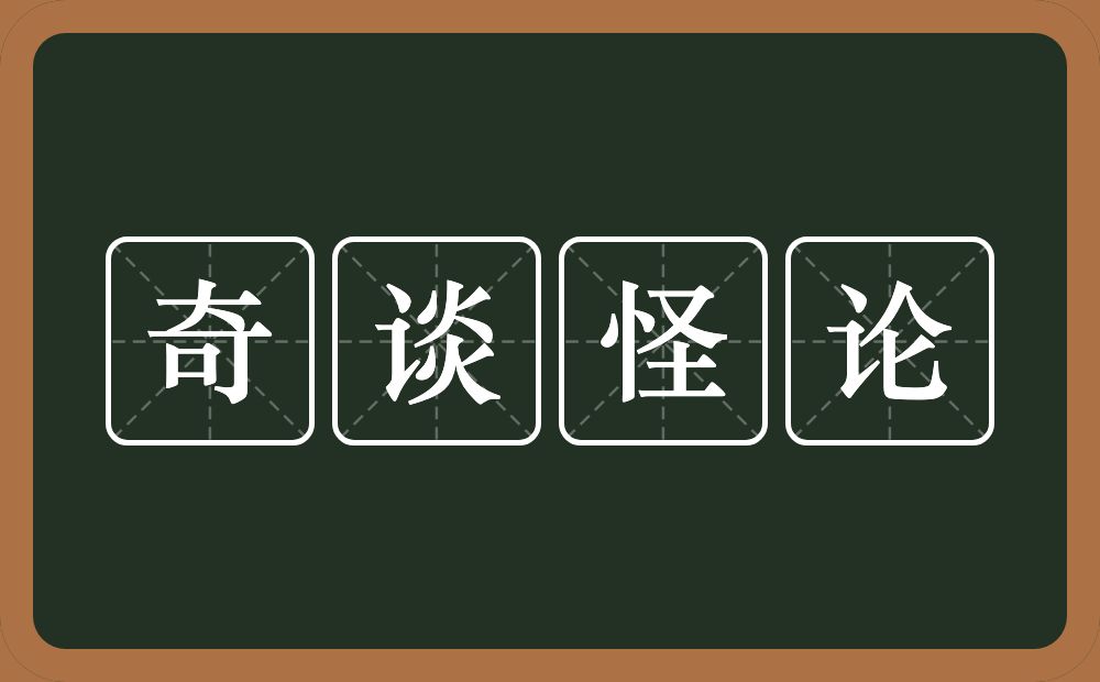 奇谈怪论的意思？奇谈怪论是什么意思？