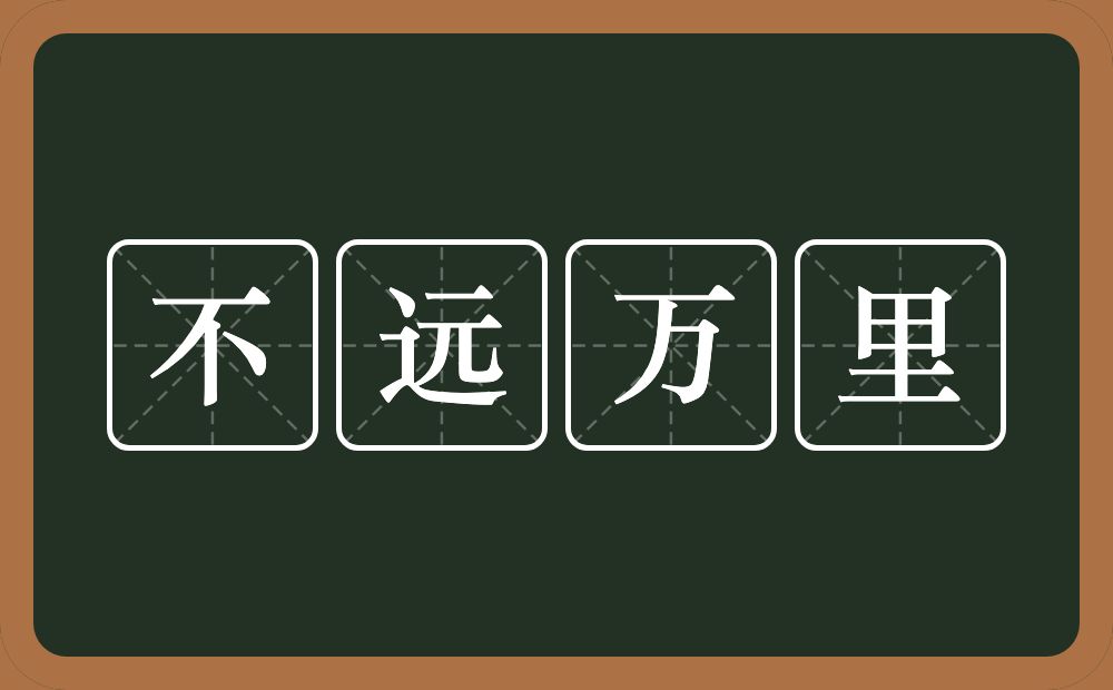 不远万里的意思？不远万里是什么意思？