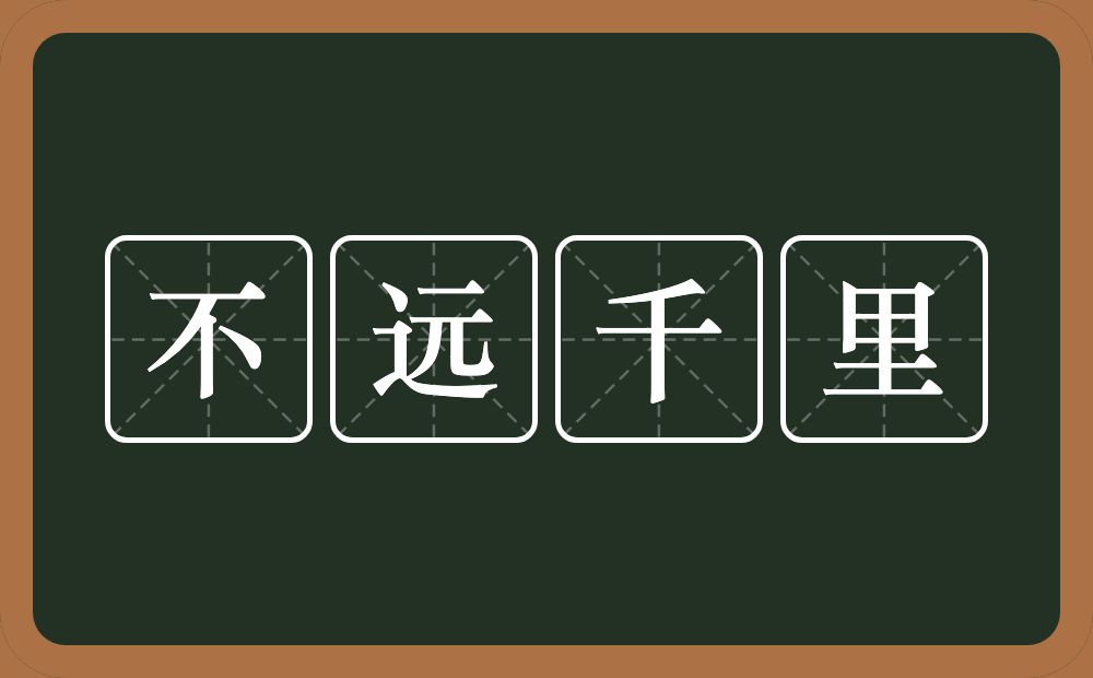 不远千里的意思？不远千里是什么意思？