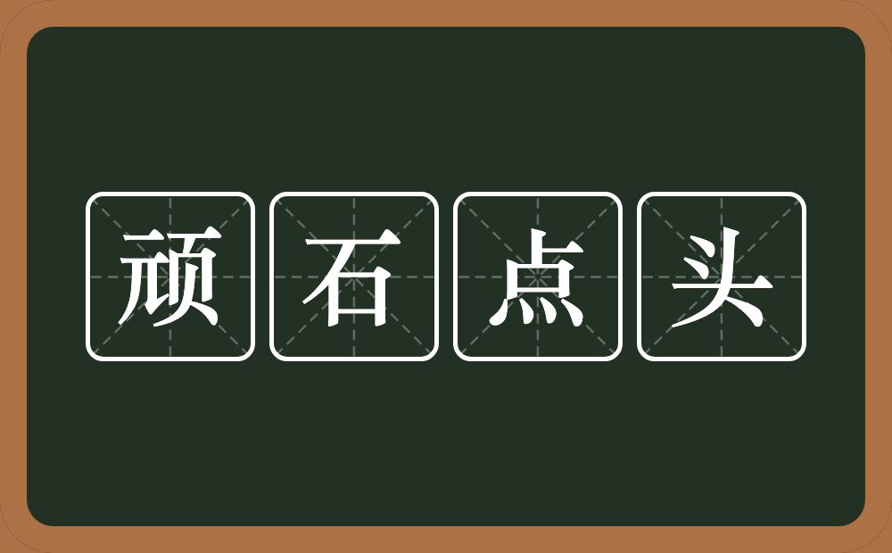 顽石点头的意思？顽石点头是什么意思？