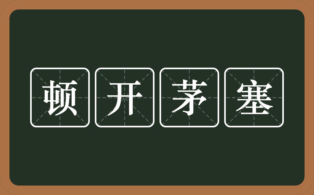 顿开茅塞的意思？顿开茅塞是什么意思？