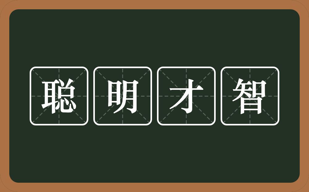 聪明才智的意思？聪明才智是什么意思？