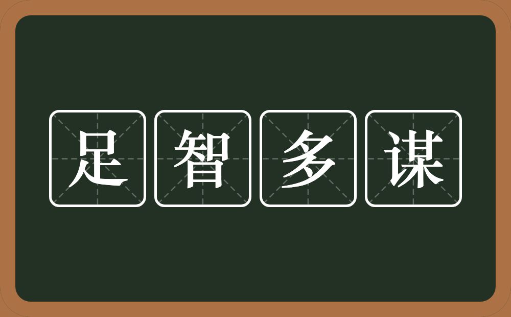 足智多谋的意思？足智多谋是什么意思？